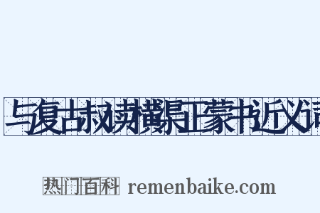 与复古叔读横渠正蒙书近义词是什么意思的图片